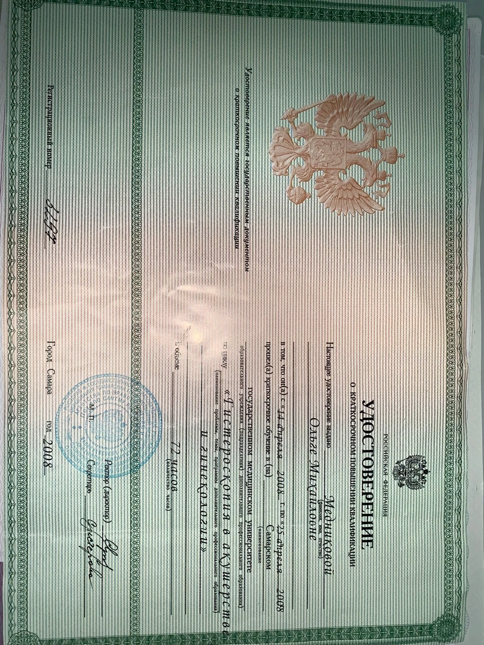 Документ о квалификации Ольги Медниковой, 5