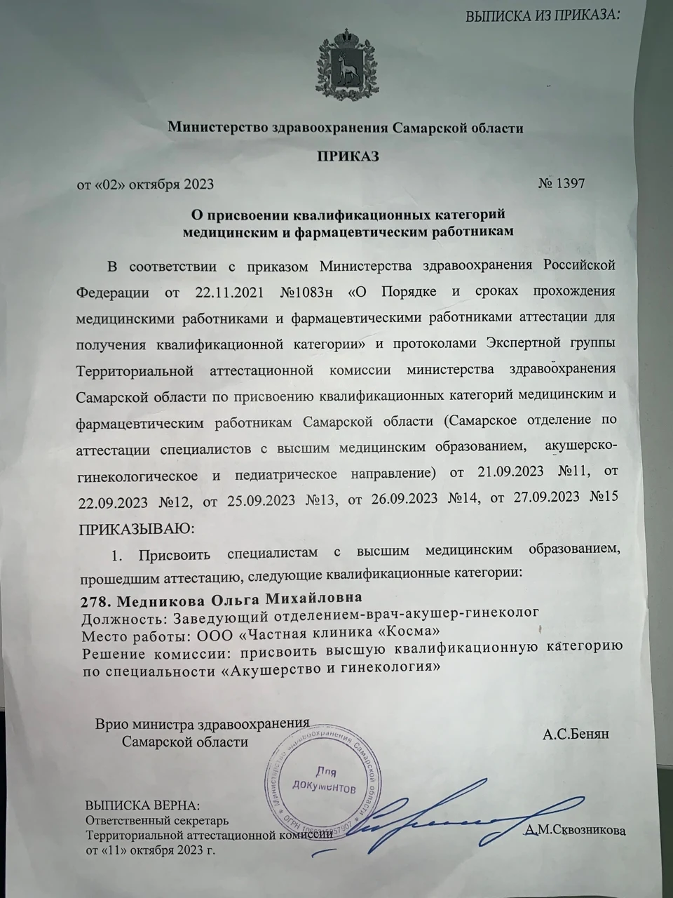 Высшая квалификационная категория